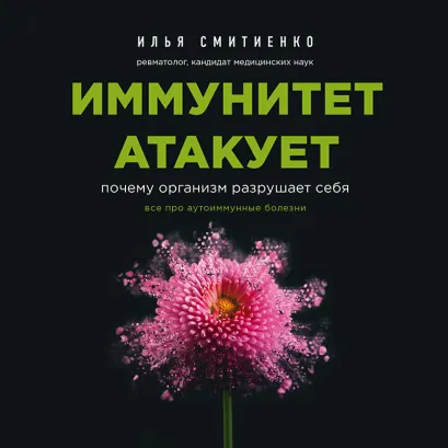 Обложка Иммунитет атакует. Почему организм разрушает себя Илья Смитиенко