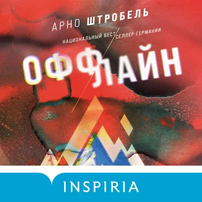 Обложка Оффлайн Арно Штробель