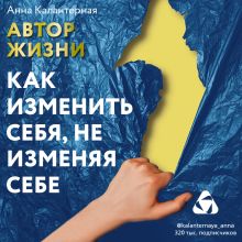 Обложка Как изменить себя, не изменяя себе. Автор жизни Анна Калантерная
