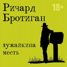 Обложка Лужайкина месть Ричард Бротиган