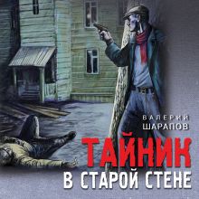 Обложка Тайник в старой стене Валерий Шарапов