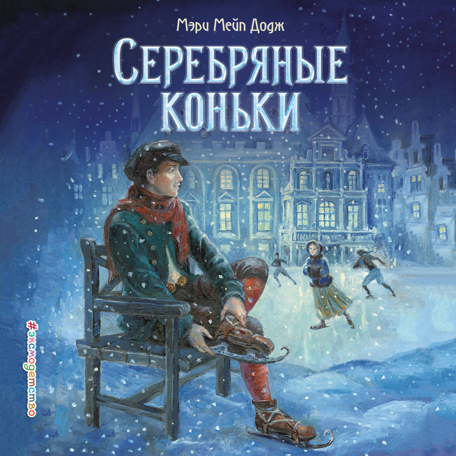 Серебряные коньки (ил. Т. Шулера)