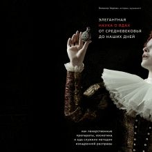 Обложка Элегантная наука о ядах от средневековья до наших дней. Как лекарственные препараты, косметика и еда служили методом изощренной расправы Элеанор Херман