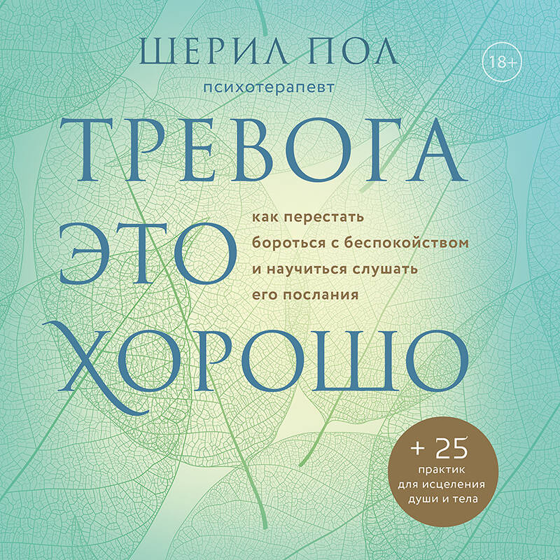 Мудрость беспокойства. Как научиться слушать себя, когда сердце не на месте