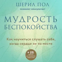 Мудрость беспокойства. Как научиться слушать себя, когда сердце не на месте