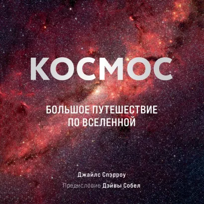 Обложка Космос. Большое путешествие по Вселенной Джайлс Спэрроу