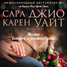 Обложка Место встреч и расставаний Сара Джио, Карен Уайт
