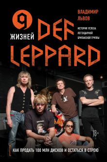 Обложка 9 жизней Def Leppard. История успеха легендарной британской группы Владимир Львов