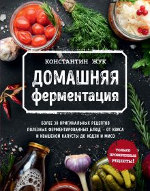 Обложка Домашняя ферментация Константин Жук