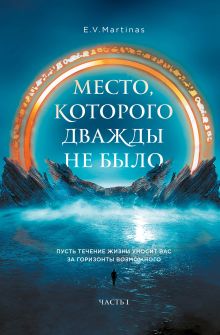 Обложка Место, которого дважды не было E.V. Martinas