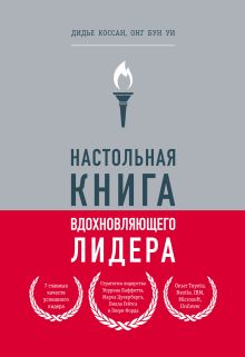 Обложка Настольная книга вдохновляющего лидера. Единственное руководство по управлению командой, которое вам нужно Коссан Дидье, Уи Онг Бун