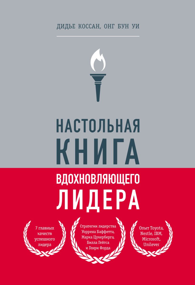 Обложка Настольная книга вдохновляющего лидера. Единственное руководство по управлению командой, которое вам нужно Коссан Дидье, Уи Онг Бун