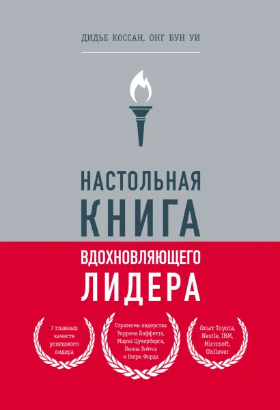 Обложка Настольная книга вдохновляющего лидера. Единственное руководство по управлению командой, которое вам нужно Коссан Дидье, Уи Онг Бун