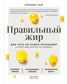 Обложка Правильный жир: для чего он нужен организму и почему надо перестать его ненавидеть Сильвиа Тара