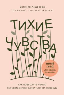 Обложка Тихие чувства. Как позволить своим переживаниям вырваться на свободу Евгения Андреева