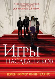 Обложка Игры наследников Дженнифер Линн Барнс