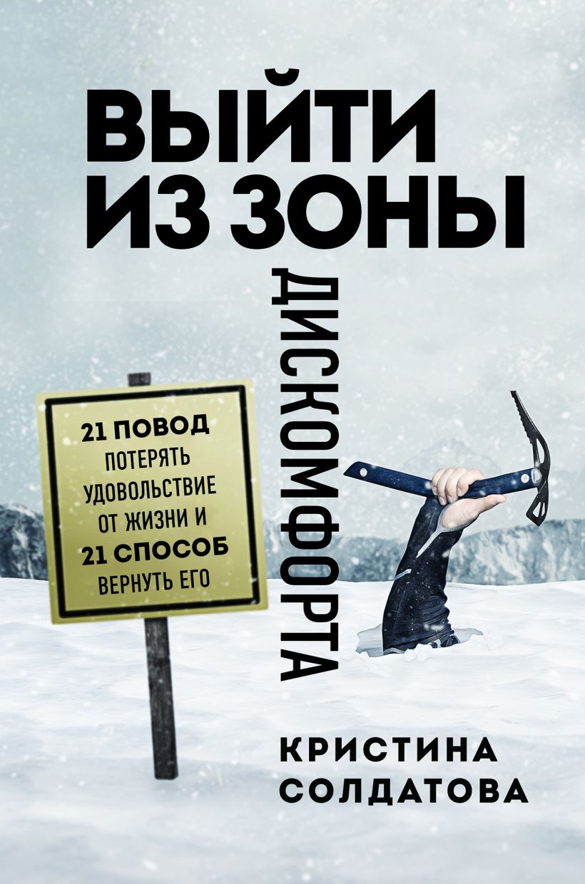 Обложка Выйти из зоны дискомфорта. 21 повод потерять удовольствие от жизни и 21 способ вернуть его Кристина Солдатова