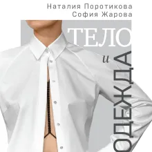 Тело и одежда. Как выглядеть стильно, не принося в жертву комфорт