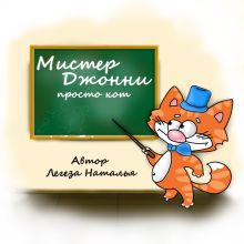 Обложка Мистер Джонни просто кот Наталья Легеза