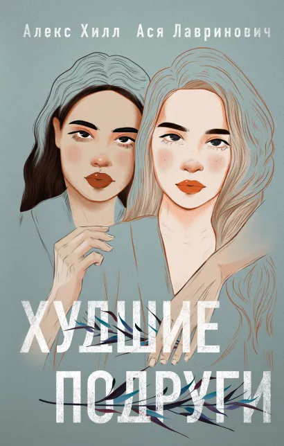 Обложка Худшие подруги Ася Лавринович, Алекс Хилл