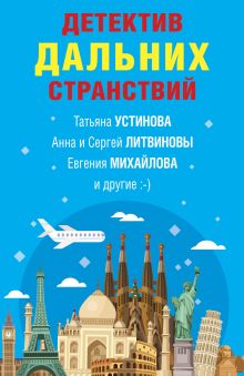 Обложка Детектив дальних странствий Анна Велес, Анна и Сергей Литвиновы, Евгения Михайлова, Людмила Мартова, Татьяна Устинова