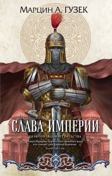 Обложка Слава Империи Марцин А. Гузек