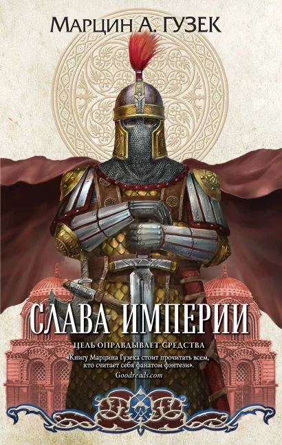Обложка Слава Империи Марцин А. Гузек