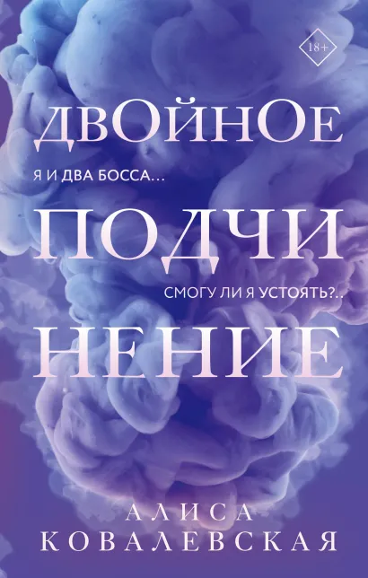 Обложка Двойное подчинение Алиса Ковалевская