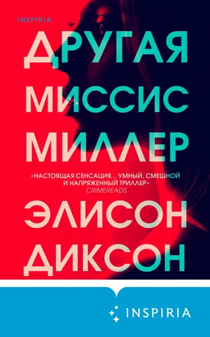 Обложка Другая миссис Миллер Элисон Диксон