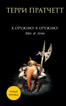 Обложка К оружию! К оружию! Терри Пратчетт