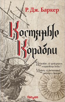 Обложка Костяные корабли Р. Дж. Баркер