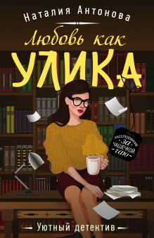 Обложка Любовь как улика Наталия Антонова