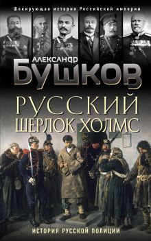 Обложка Русский Шерлок Холмс. История русской полиции Александр Бушков
