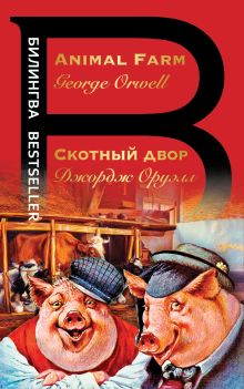 Скотный двор. Эссе