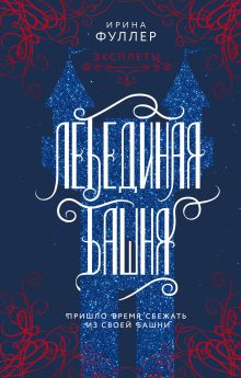 Обложка Эксплеты. Лебединая башня Ирина Фуллер