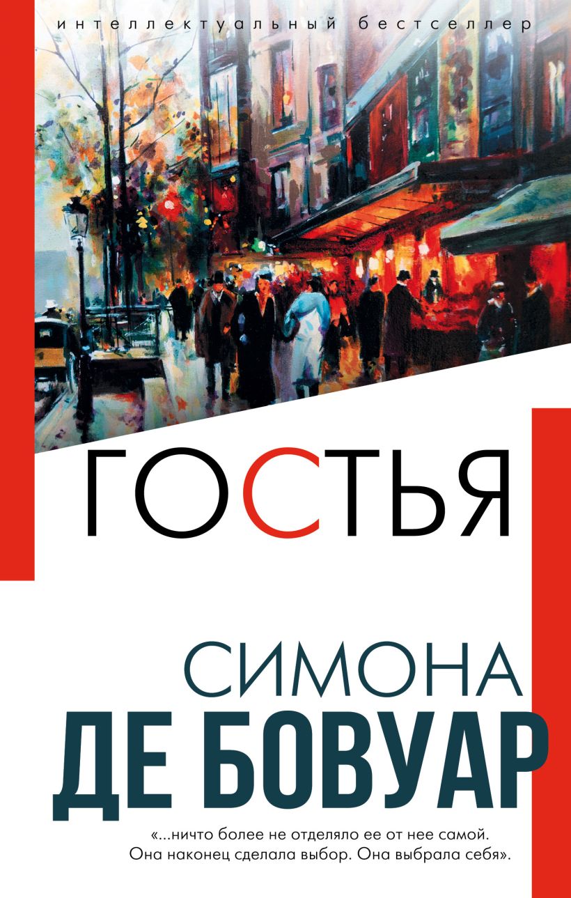 Обложка Гостья Симона де Бовуар