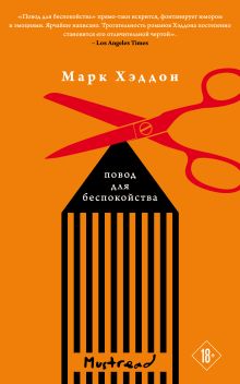Обложка Повод для беспокойства Марк Хэддон