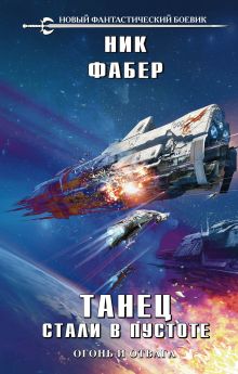 Обложка Танец стали в пустоте. Том 1. Огонь и отвага Ник Фабер