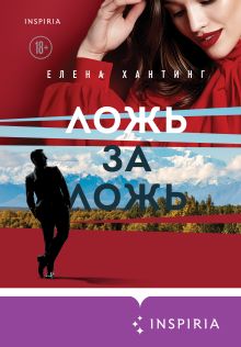 Обложка Ложь за ложь Елена Хантинг