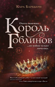 Обложка Король гоблинов Кара Барбьери