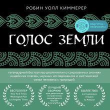 Обложка Голос земли. Легендарный бестселлер десятилетия о сокровенных знаниях индейских племен, научных исследованиях и мистической связи человека с природой Робин Уолл Киммерер