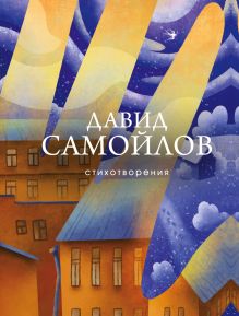 Обложка Стихотворения Давид Самойлов