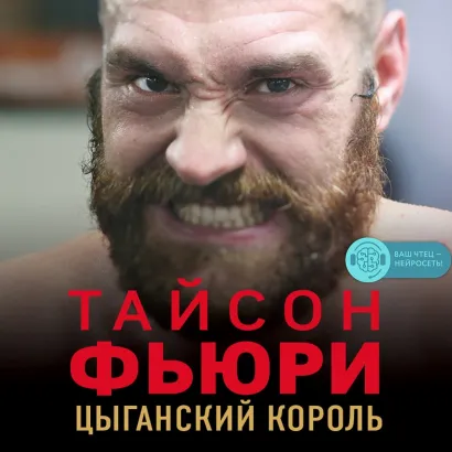 Обложка Тайсон Фьюри. Цыганский король Найджел Коуторн