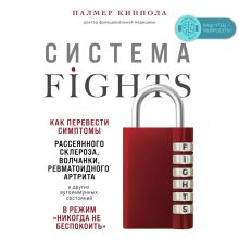 Обложка Система FIGHTS. Как перевести симптомы рассеянного склероза, волчанки, ревматоидного артрита и других аутоиммунных состояний в режим «никогда не беспо Палмер Киппола