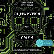 Цифровое преимущество. Искусство конкурировать в эпоху искусственного интеллекта