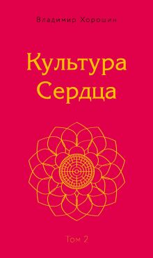 Обложка Культура Сердца. Внутренняя Вершина. Том 2 Владимир Хорошин