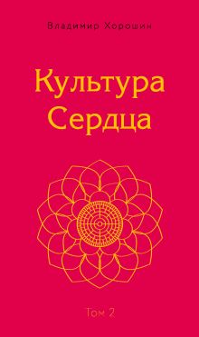 Культура Сердца. Внутренняя Вершина. Том 2