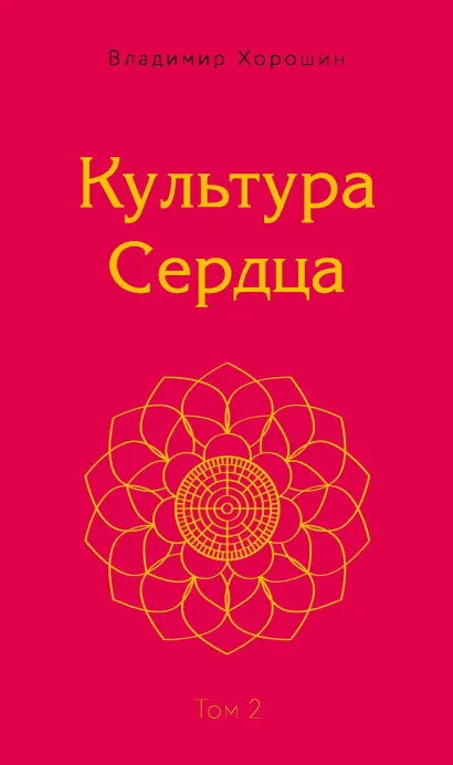 Обложка Культура Сердца. Внутренняя Вершина. Том 2 Владимир Хорошин