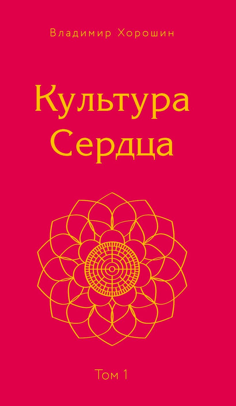 Обложка Культура Сердца. Берег Света. Том 1 Владимир Хорошин