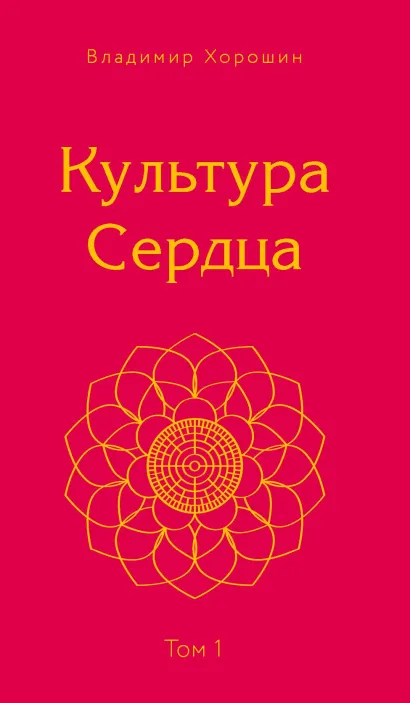 Обложка Культура Сердца. Берег Света. Том 1 Владимир Хорошин